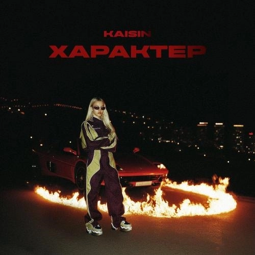 Характер