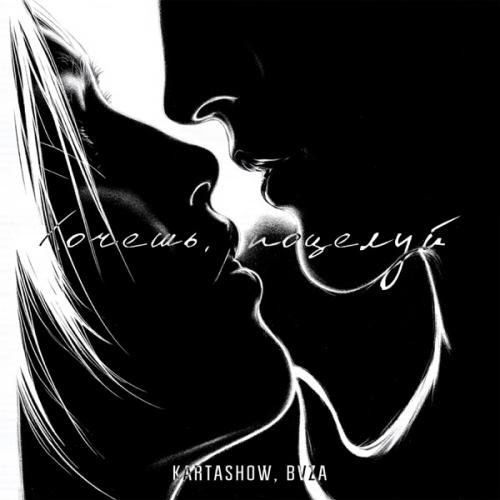 Хочешь поцелуй