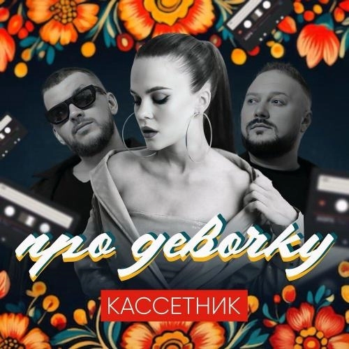 Про девочку