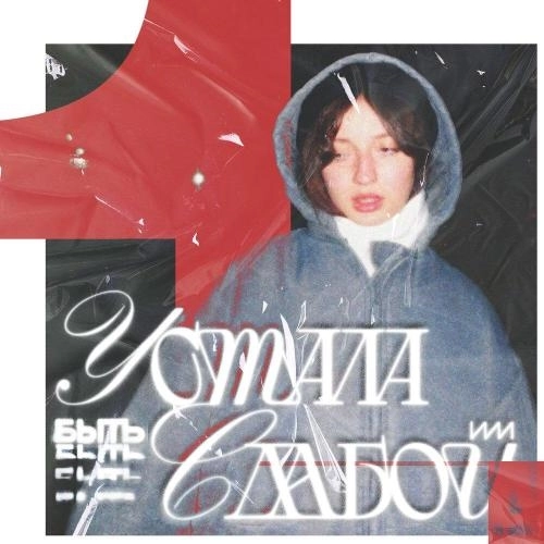 УСТАЛА БЫТЬ СЛАБОЙ