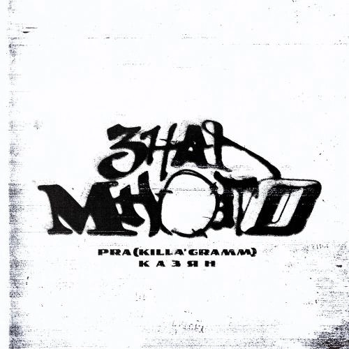 Знал много (prod. by mostovbeats)