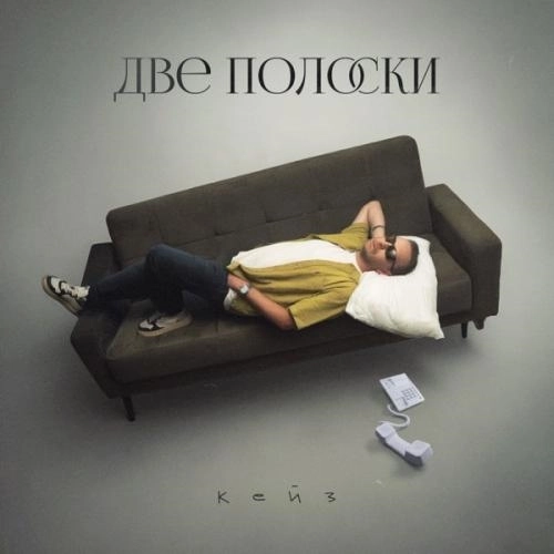 Две полоски