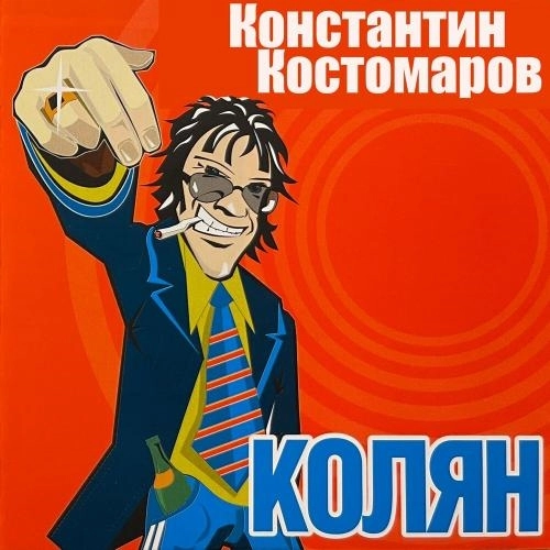 Колян