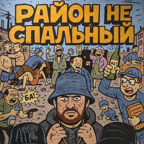 Район не спальный