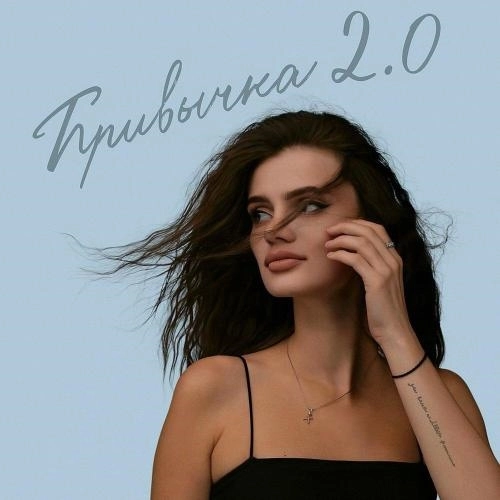 Привычка 2.0