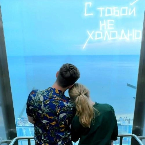 С тобой не холодно