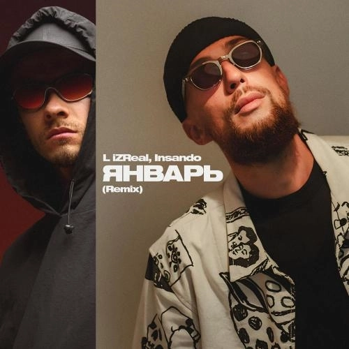 Январь (Remix)