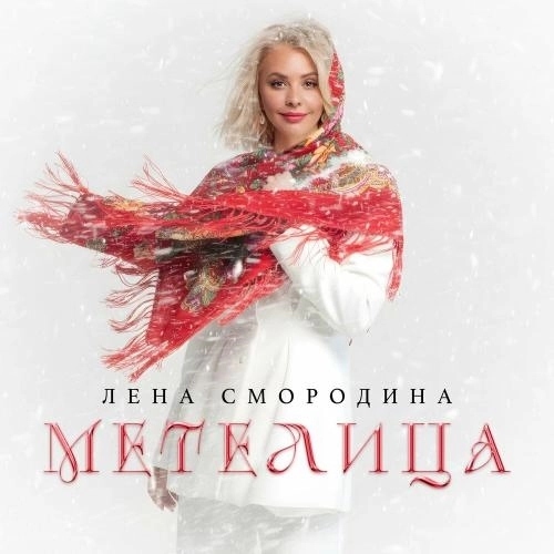 Метелица