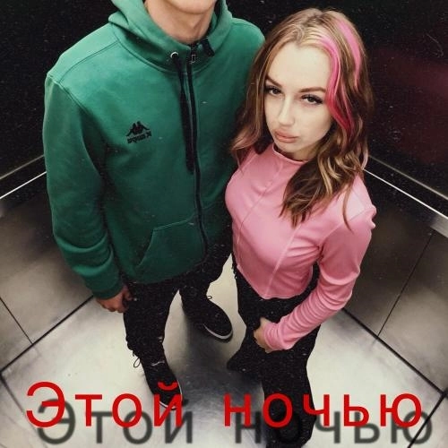 Этой ночью
