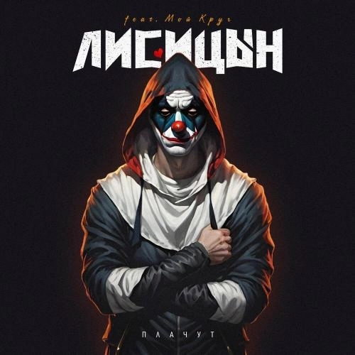 Плачут (feat. Мой Круг)