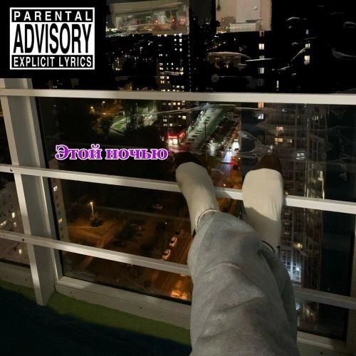 этой ночью
