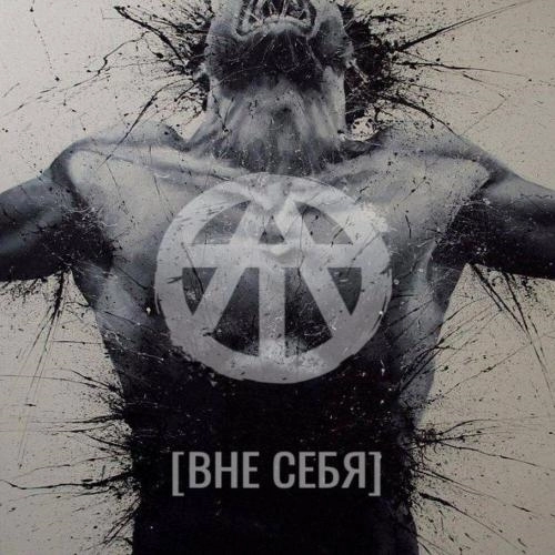 [ВНЕ СЕБЯ]