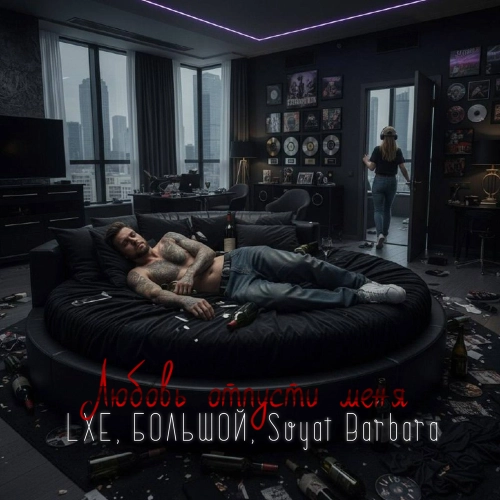 Любовь отпусти меня