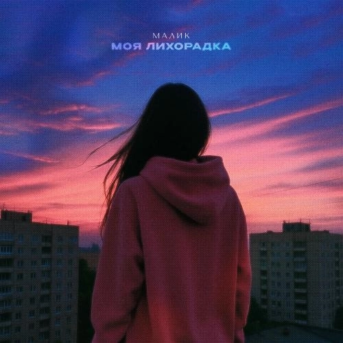 Моя Лихорадка