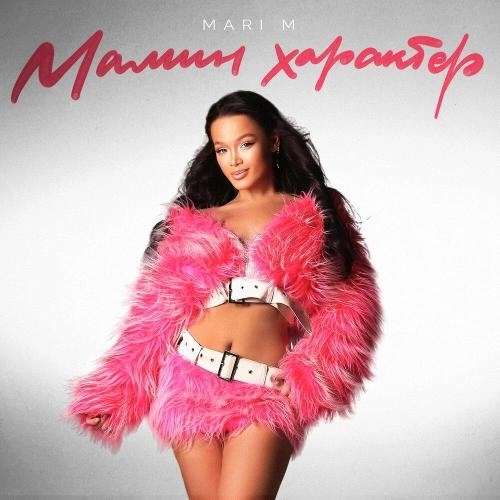 МАМИН ХАРАКТЕР