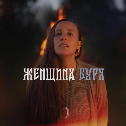 Женщина Буря