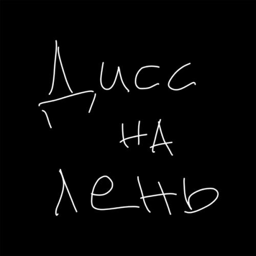 Дисс на лень