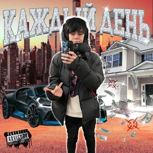 Каждый День