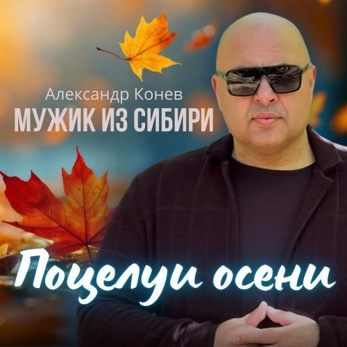 Поцелуи осени