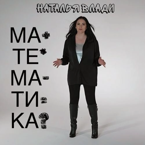 Математика