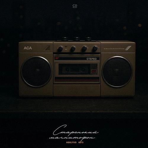 Старенький магнитофон