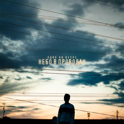 Небо в проводах