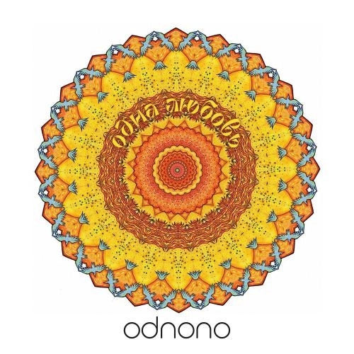 Одна любовь