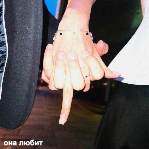 Она любит