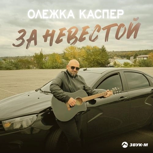 За невестой