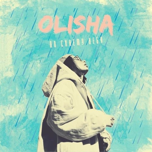 По Синему Небу