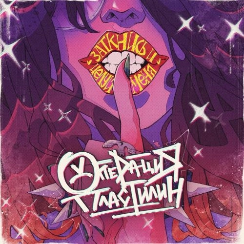 Заткнись И Целуй Меня