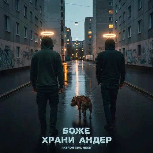 Боже храни андер