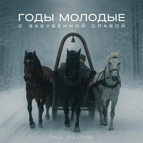 Годы молодые с забубённой славой (Folk Rock)