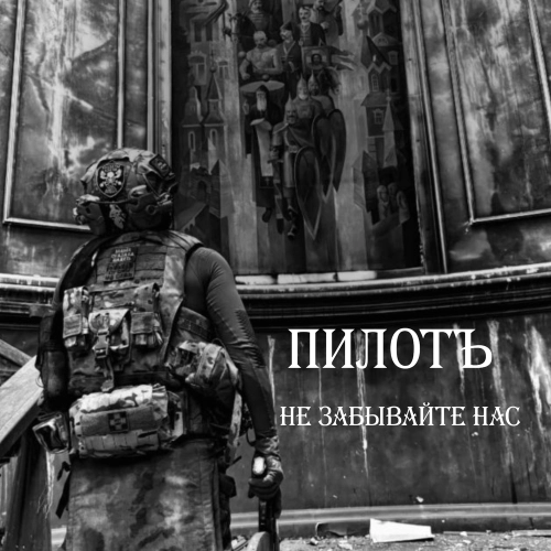 Не забывайте нас