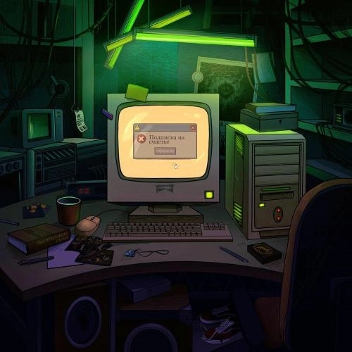 Подписка на счастье