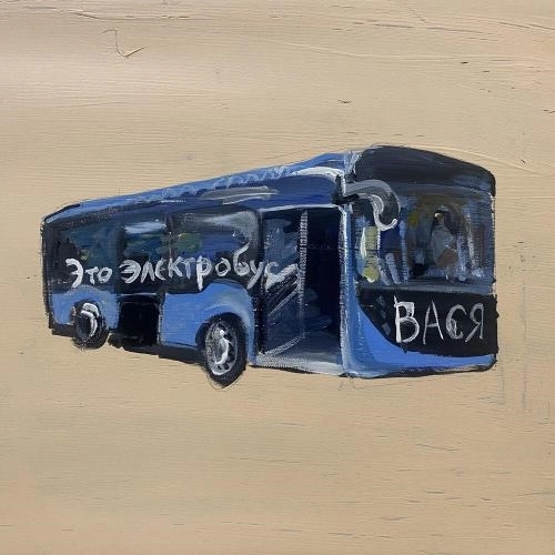 Это электробус