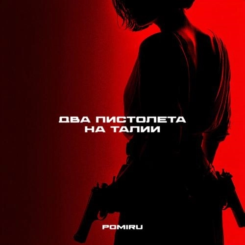 Два пистолета на талии (Prod. by kxsmic)