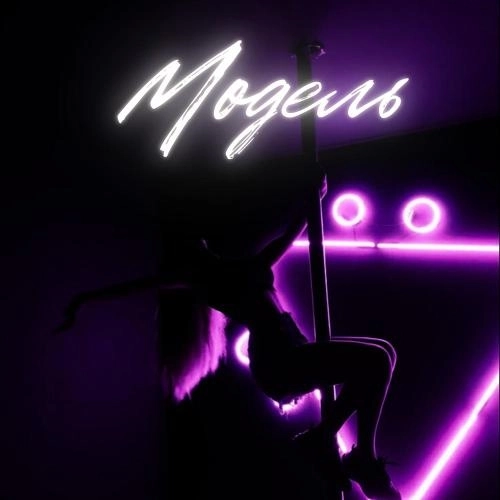 Модель (Prod. by Berezza beats)