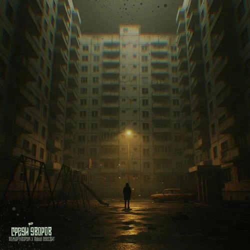 Среди дворов