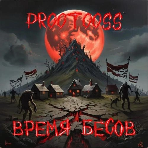 ВРЕМЯ БЕСОВ