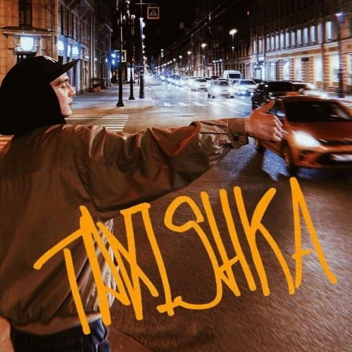 TAXISHKA (prod. by Yg Woods)