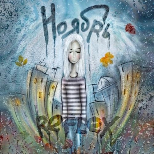 Ноябрь (Piano Radio Version)