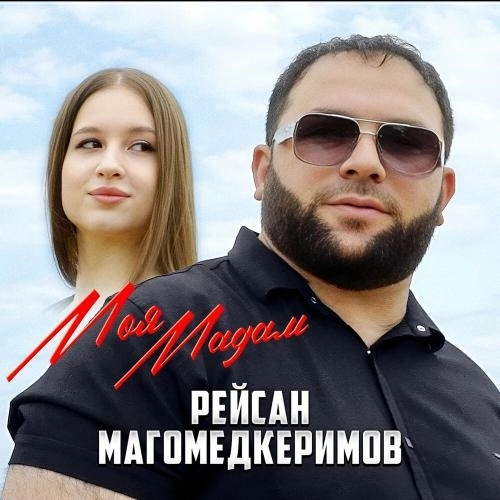Моя мадам