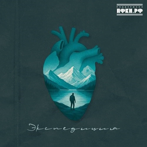 Экспедиция