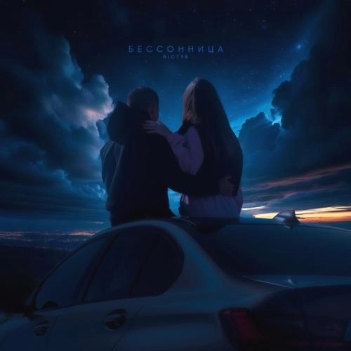 Бессонница