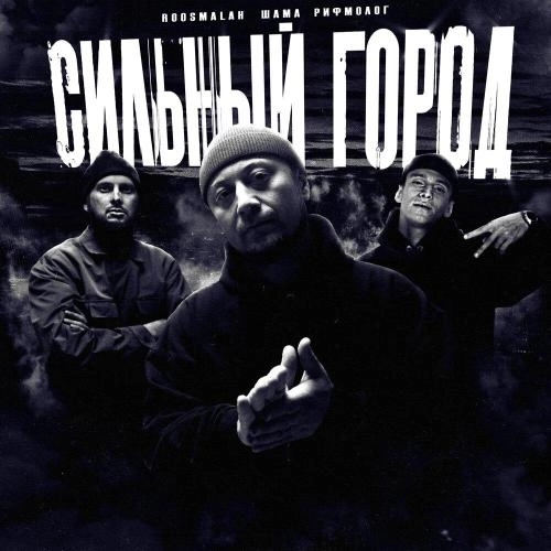 Сильный город