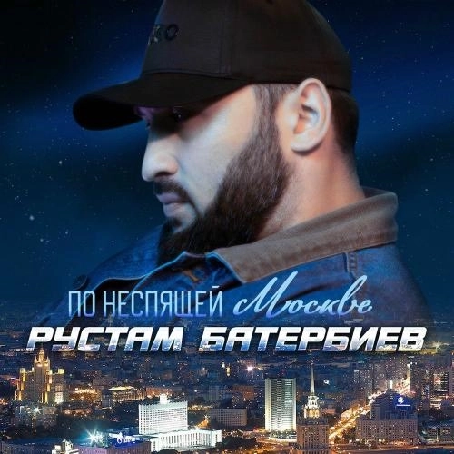 По Неспящей Москве