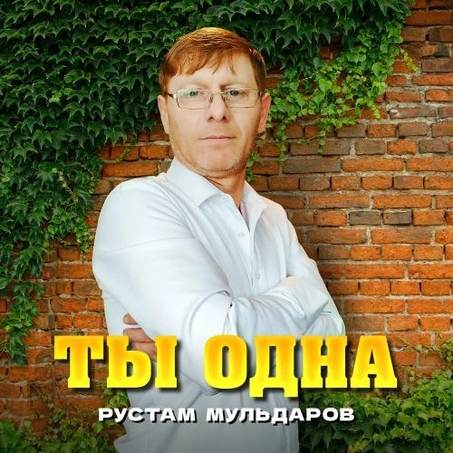 Ты одна