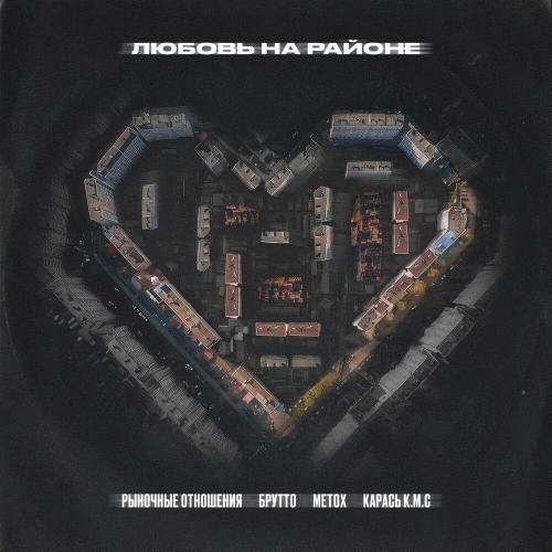 Любовь на районе