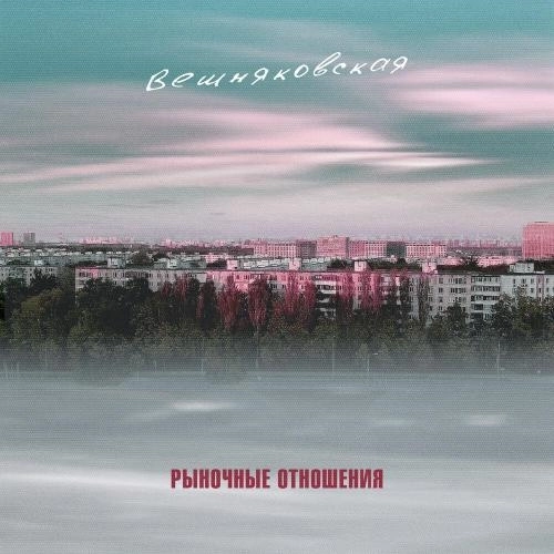 Вешняковская